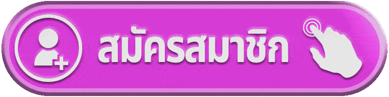 สมัครสมาชิก ufa888pro