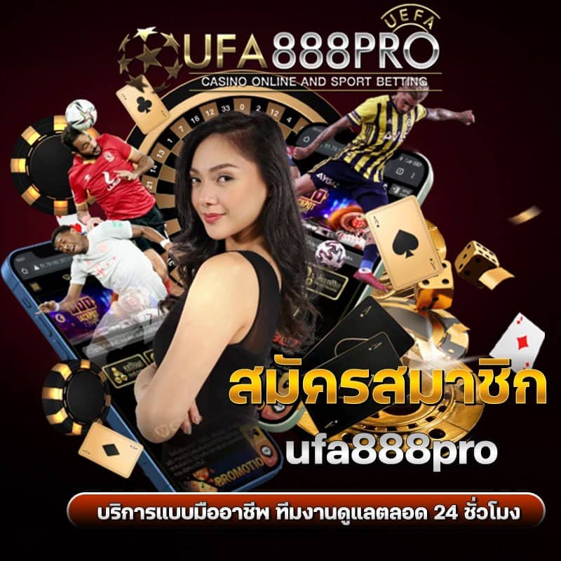สมัครสมาชิก ufa888pro